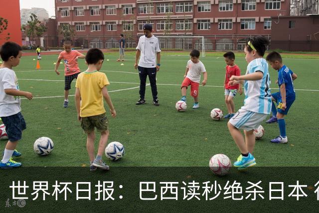 世界杯日报：巴西读秒绝杀日本 德国荷兰点球大战均出局