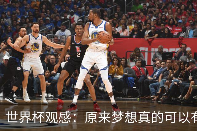 世界杯观感：原来梦想真的可以有，只是国足无力实现