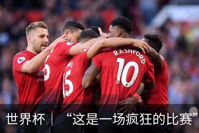 世界杯｜“这是一场疯狂的比赛”