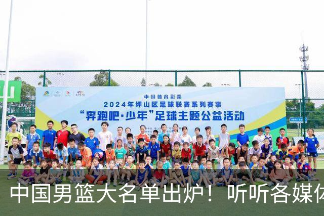 中国男篮大名单出炉！听听各媒体专家的点评，苏群：只为男篮未来
