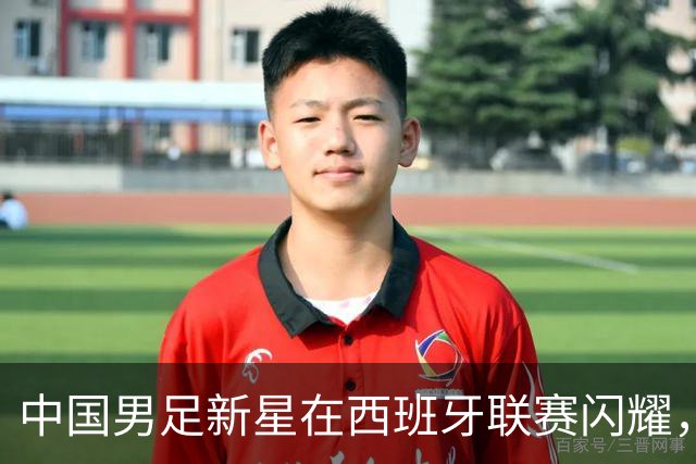 中国男足新星在西班牙联赛闪耀，全场帽子戏法引发关注