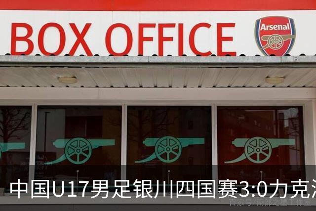 中国U17男足银川四国赛3:0力克澳大利亚