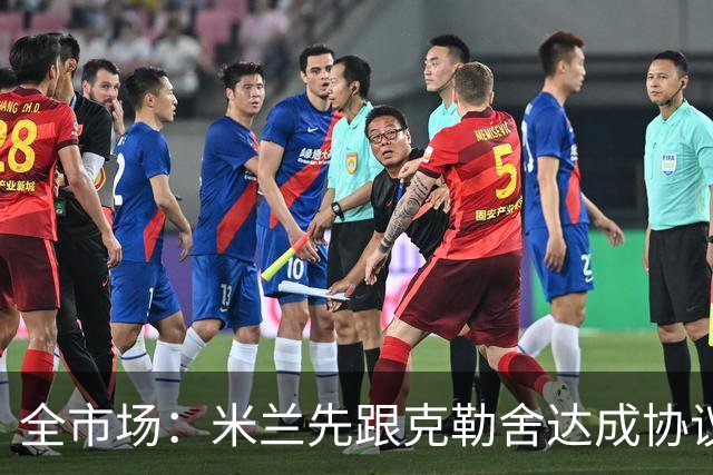 全市场：米兰先跟克勒舍达成协议再找俱乐部谈，引发法兰克福不满
