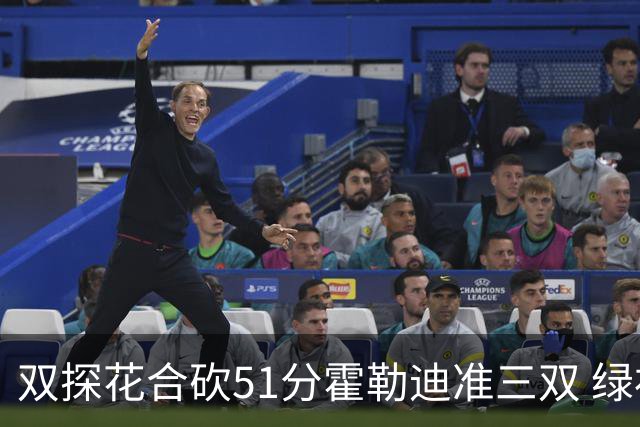 双探花合砍51分霍勒迪准三双 绿衫军轻取篮网