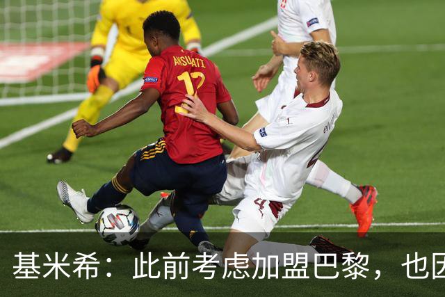 基米希：此前考虑加盟巴黎，也因想带他们队史首次夺得欧冠