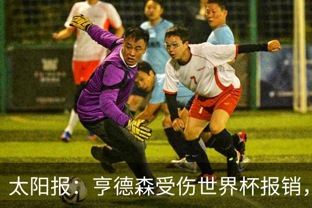 太阳报：亨德森受伤世界杯报销，斯通斯是英格兰中场应急方案