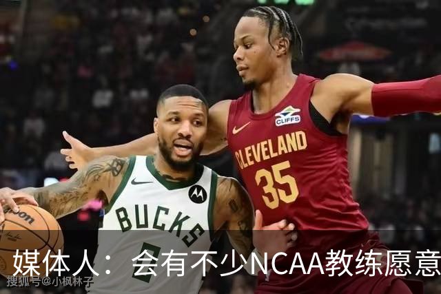 媒体人：会有不少NCAA教练愿意给张宇辰offer 就看他愿意去留洋不