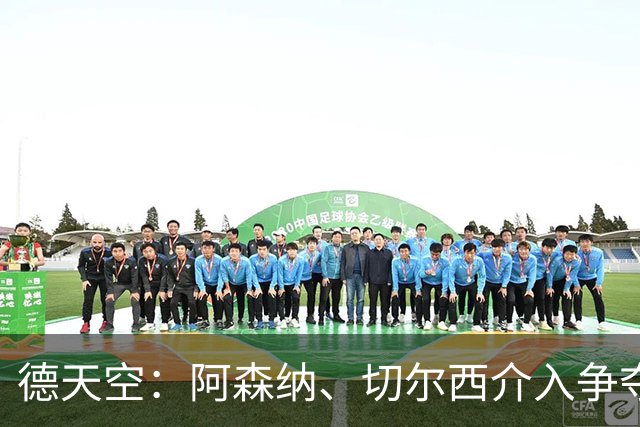 德天空：阿森纳、切尔西介入争夺，布朗加盟拜仁的交易出现变数
