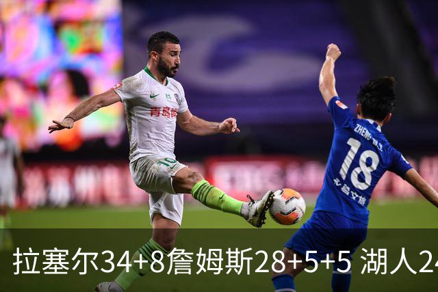 拉塞尔34+8詹姆斯28+5+5 湖人24分大胜开拓者