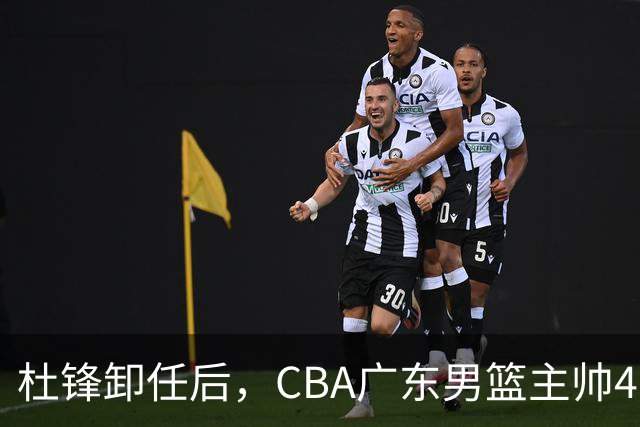 杜锋卸任后，CBA广东男篮主帅4选1，但最合适的人选却不在其中