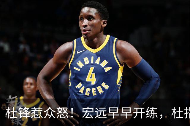 杜锋惹众怒！宏远早早开练，杜指导活动不断，至今未归队，广东宏远群龙无首！