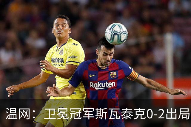 温网：卫冕冠军斯瓦泰克0-2出局 莱巴金娜0-2无缘16强