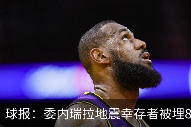 球报：委内瑞拉地震幸存者被埋8天获救时喊“SIU”，获赠C罗球衣