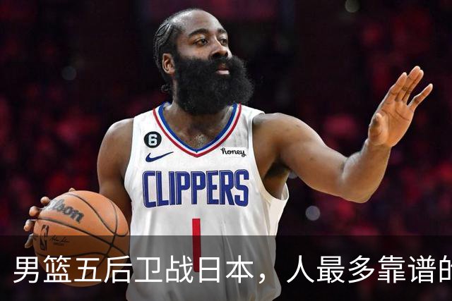 男篮五后卫战日本，人最多靠谱的不多。赵继伟有隐患，庞峥麟最幸运
