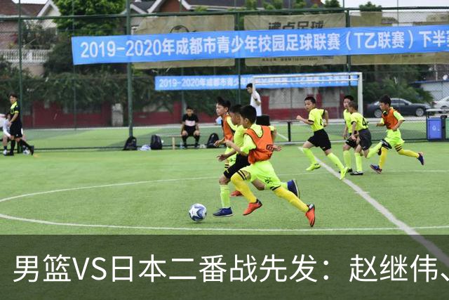 男篮VS日本二番战先发：赵继伟、贺希宁、王俊杰、朱俊龙、胡金秋