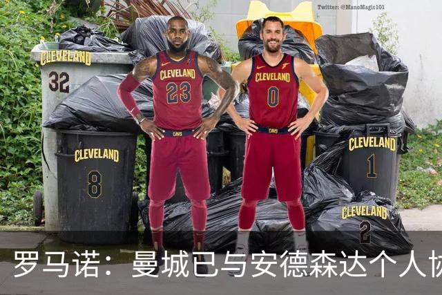 罗马诺：曼城已与安德森达个人协议 总价1.2亿镑报价被森林拒绝