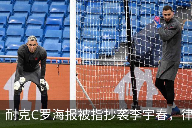 耐克C罗海报被指抄袭李宇春，律师：评判标准是接触+实质性相似