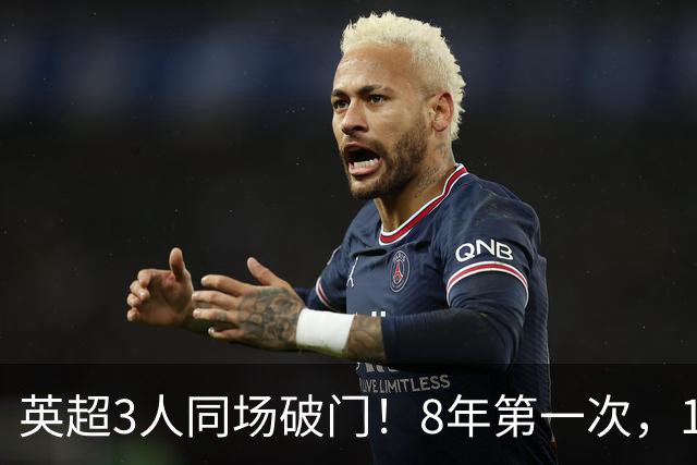 英超3人同场破门！8年第一次，1.5亿锋霸互相传射，创32年纪录