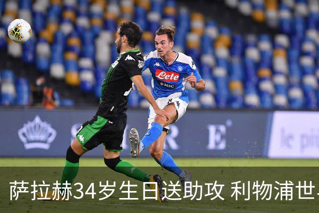 萨拉赫34岁生日送助攻 利物浦世界杯首轮参与度超高