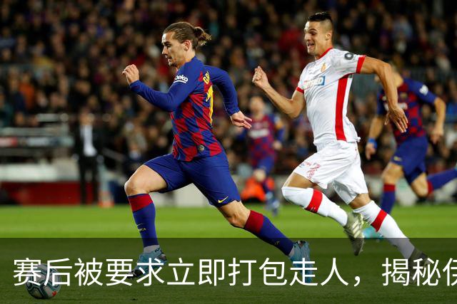 赛后被要求立即打包走人，揭秘伊朗世界杯首战前后48小时：140英里路程花了5小时