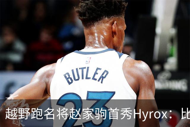 越野跑名将赵家驹首秀Hyrox：比想象中更累