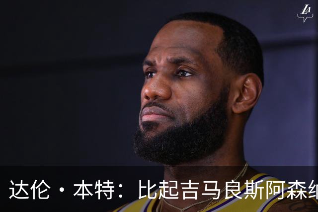 达伦·本特：比起吉马良斯阿森纳更应该买左边锋，推荐巴尔科拉