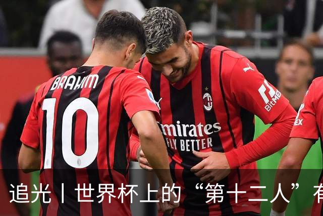 追光丨世界杯上的“第十二人”有多能整活？