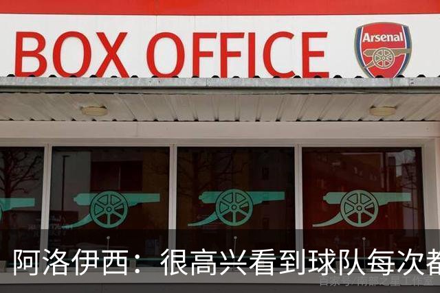 阿洛伊西：很高兴看到球队每次都战斗到最后，韦世豪赛季表现很好