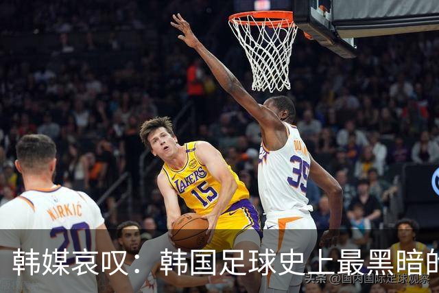 韩媒哀叹：韩国足球史上最黑暗的一天 首发阵容令人费解