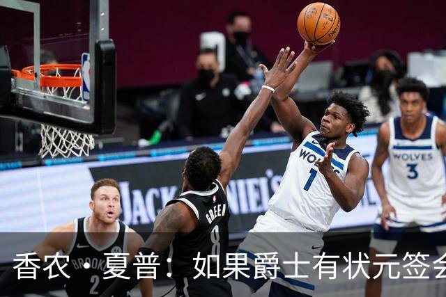 香农·夏普：如果爵士有状元签会选迪班萨还是彼得森将是个难题
