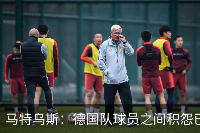 马特乌斯：德国队球员之间积怨已久 一些人的家人可以享受特权