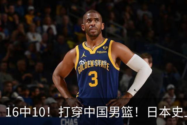 16中10！打穿中国男篮！日本史上最强归化球员