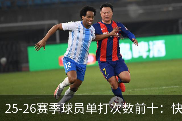 25-26赛季球员单打次数前十：快船登第一骑士登第三 东契奇最高效
