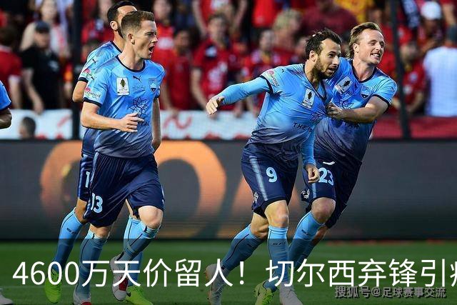 4600万天价留人！切尔西弃锋引疯抢，埃弗顿真敢重金接盘