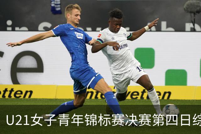 U21女子青年锦标赛决赛第四日综述：广东终结福建连胜 北京胜山西